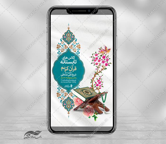 پست و استوری لایه باز کلاس تابستانه قرآن برای چاپ و طراحی پست و استوری لایه باز ثبت نام و کلاس