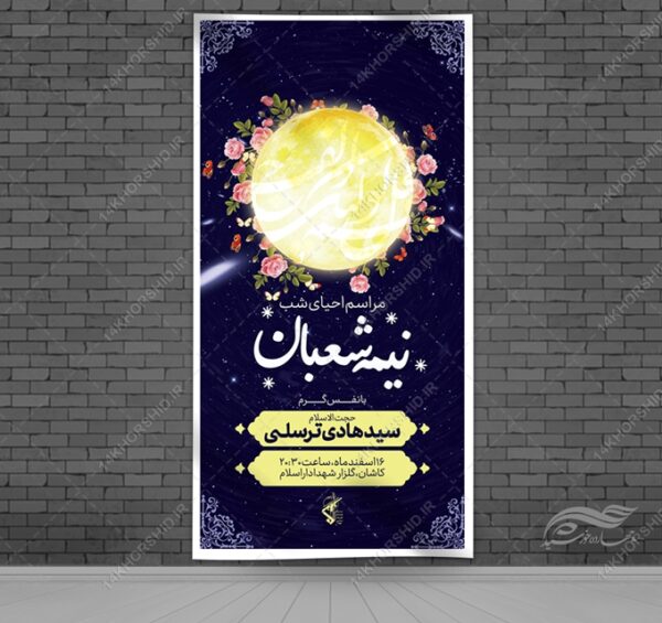 بنر لایه باز ویژه میلادامام زمان عج احیا نیمه شعبان برای چاپ و طراحی بنر لایه باز