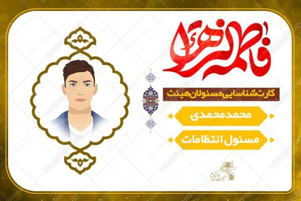 کارت شناسایی لایه باز هیئت کارت شناسایی لایه باز هیئت برای چاپ و طراحی کارت شناسایی لایه باز