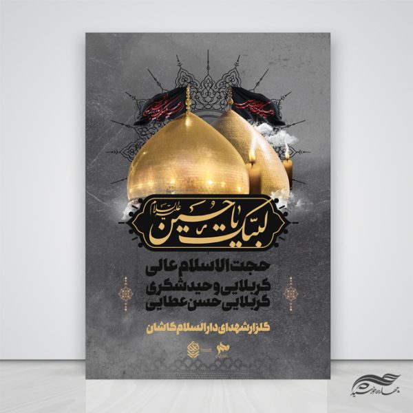 طرح پوستر لایه باز مراسم سخنرانی اربعین psd برای چاپ و طراحی پوستر لایه باز مراسم عزاداری
