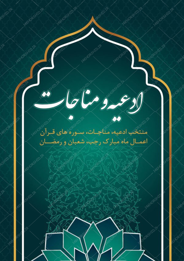 کتاب لایه باز ادعیه و مناجات مذهبی فتوشاپ و ایندیزاین indd برای چاپ و طراحی کتاب ایندیزاین لایه باز