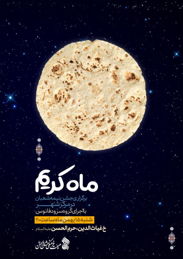 پوستر لایه باز جشن های نیمه شعیان برای چاپ و طراحی پوستر لایه باز اطلاعیه و جشن