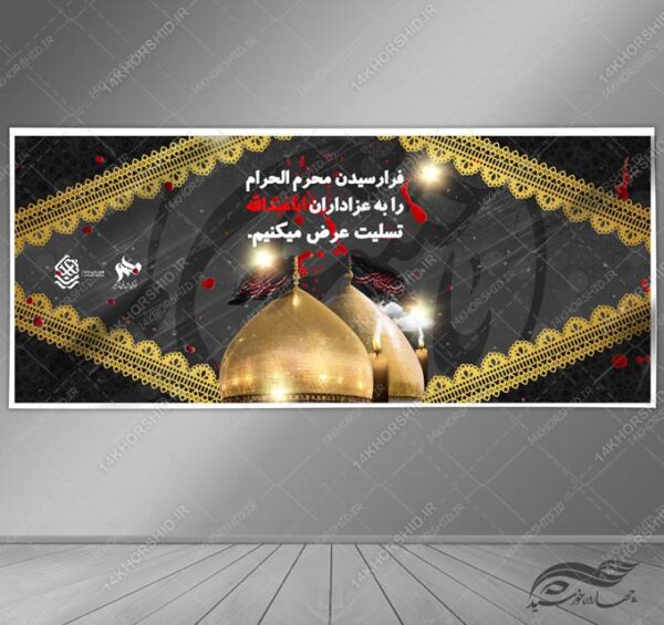 فایل بنر لایه باز عزاداری و تسلیت محرم psd فایل بنر لایه باز عزاداری و تسلیت محرم psd برای چاپ و طراحی بنر لایه باز مراسم عزاداری