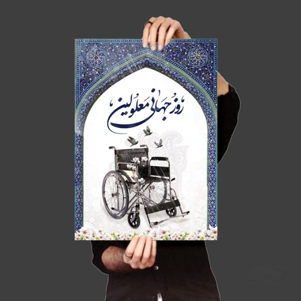 طرح پوستر لایه باز روز جهانی معلولین برای چاپ و طراحی پوستر لایه باز مناسبتی