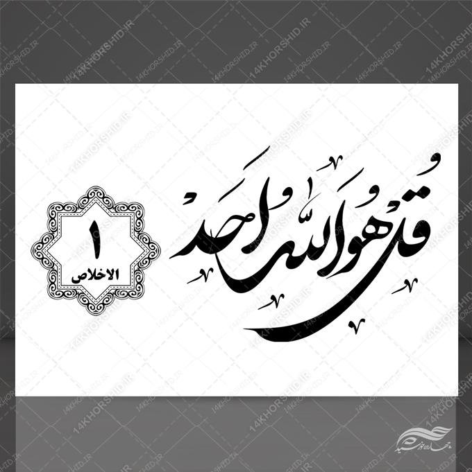 خطاطی نستعلیق و تابلو لایه باز سوره توحید آیه ۱ psd برای چاپ و طراحی سوره توحید لایه باز