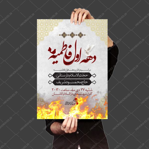 پوستر لایه باز دهه اول فاطمیه س برای چاپ و طراحی پوستر لایه باز فاطمیه