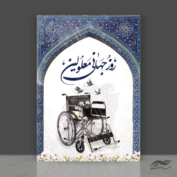 طرح پوستر لایه باز روز جهانی معلولین برای چاپ و طراحی پوستر لایه باز مناسبتی