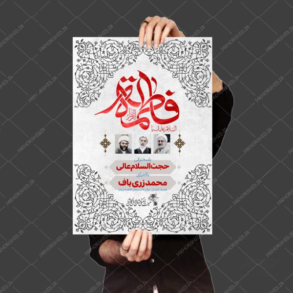 پوستر لایه باز دهه دوم فاطمیه س برای چاپ و طراحی پوستر لایه باز فاطمیه