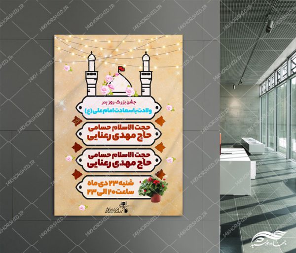 پوستر لایه باز جشن روز پدر ولادت امام علی علیه السلام برای چاپ و طراحی طرح های لایه باز روز پدر ولادت امام علی ع