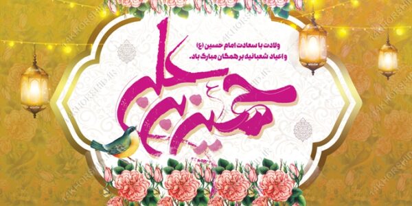 فایل بنر لایه باز ولادت امام حسین ع اعیاد شعبانیه برای چاپ و طراحی بنر لایه باز جشن میلاد