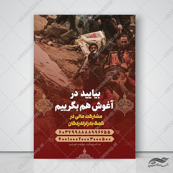 پوستر لایه باز کمک های مردمی زلزله برای چاپ و طراحی پوستر لایه باز کمک های مردمی