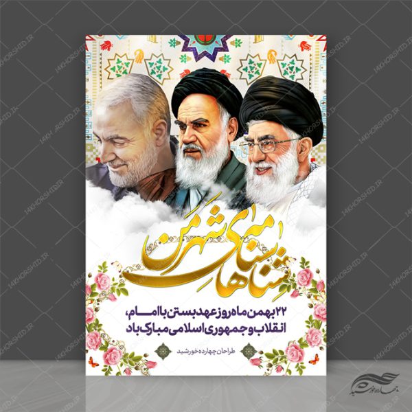 طرح پوستر لایه باز دهه فجر ۲۲ بهمن برای چاپ و طراحی پوستر لایه باز مناسبتی