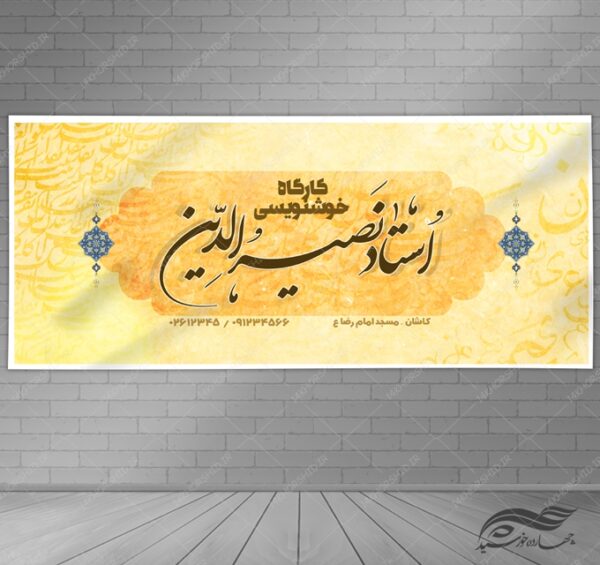 طرح بنر لایه باز کارگاه خوشنویسی برای چاپ و طراحی بنر لایه باز