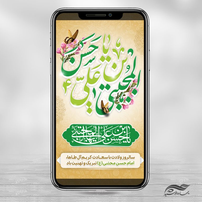 طرح استوری لایه باز تبریک میلاد امام حسن ع برای چاپ و طراحی پست و استوری لایه باز جشن