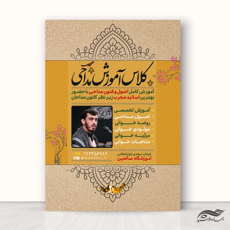 پوستر لایه باز ثبت نام کلاس مداحی پوستر لایه باز ثبت نام کلاس مداحی برای چاپ و طراحی پوستر لایه باز آگهی ثبت نام