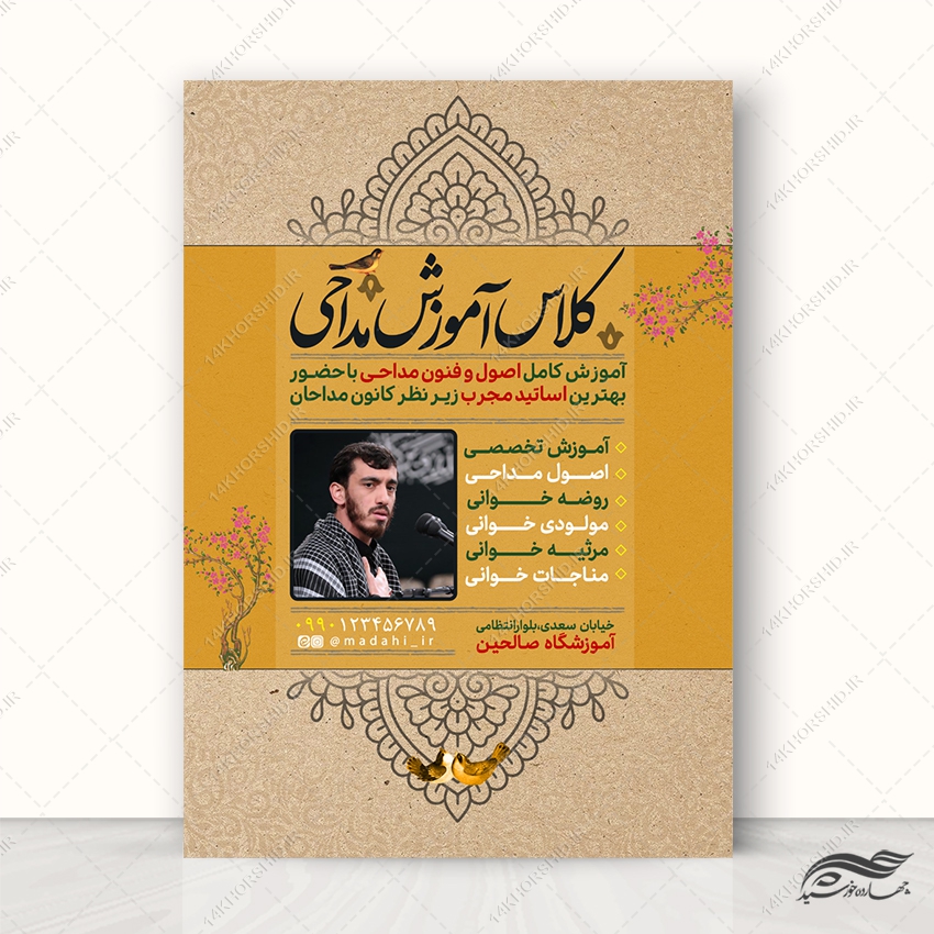 پوستر لایه باز ثبت نام کلاس مداحی پوستر لایه باز ثبت نام کلاس مداحی برای چاپ و طراحی پوستر لایه باز آگهی ثبت نام