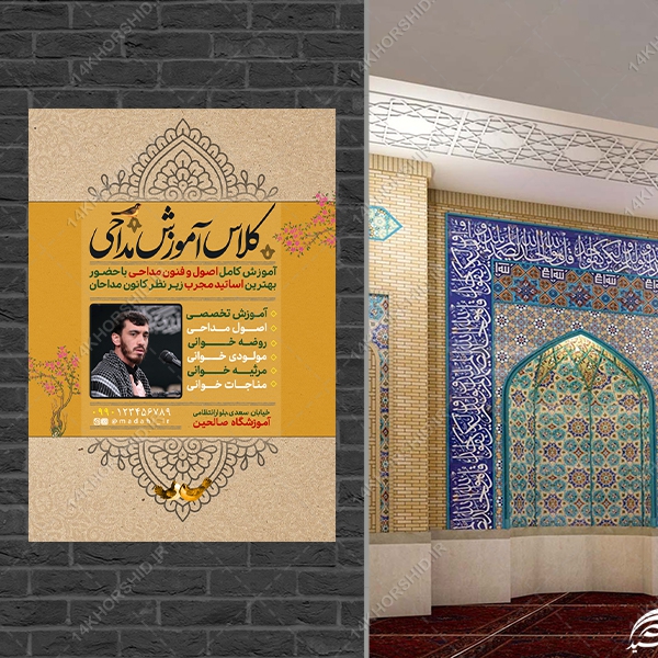 پوستر لایه باز ثبت نام کلاس مداحی پوستر لایه باز ثبت نام کلاس مداحی برای چاپ و طراحی پوستر لایه باز آگهی ثبت نام