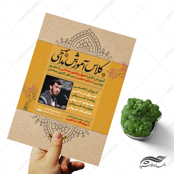 پوستر لایه باز ثبت نام کلاس مداحی پوستر لایه باز ثبت نام کلاس مداحی برای چاپ و طراحی پوستر لایه باز آگهی ثبت نام