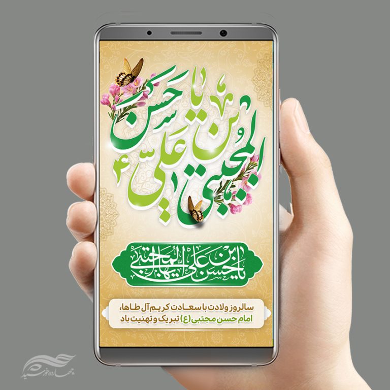 طرح استوری لایه باز تبریک میلاد امام حسن ع برای چاپ و طراحی پست و استوری لایه باز جشن
