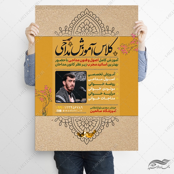 پوستر لایه باز ثبت نام کلاس مداحی پوستر لایه باز ثبت نام کلاس مداحی برای چاپ و طراحی پوستر لایه باز آگهی ثبت نام