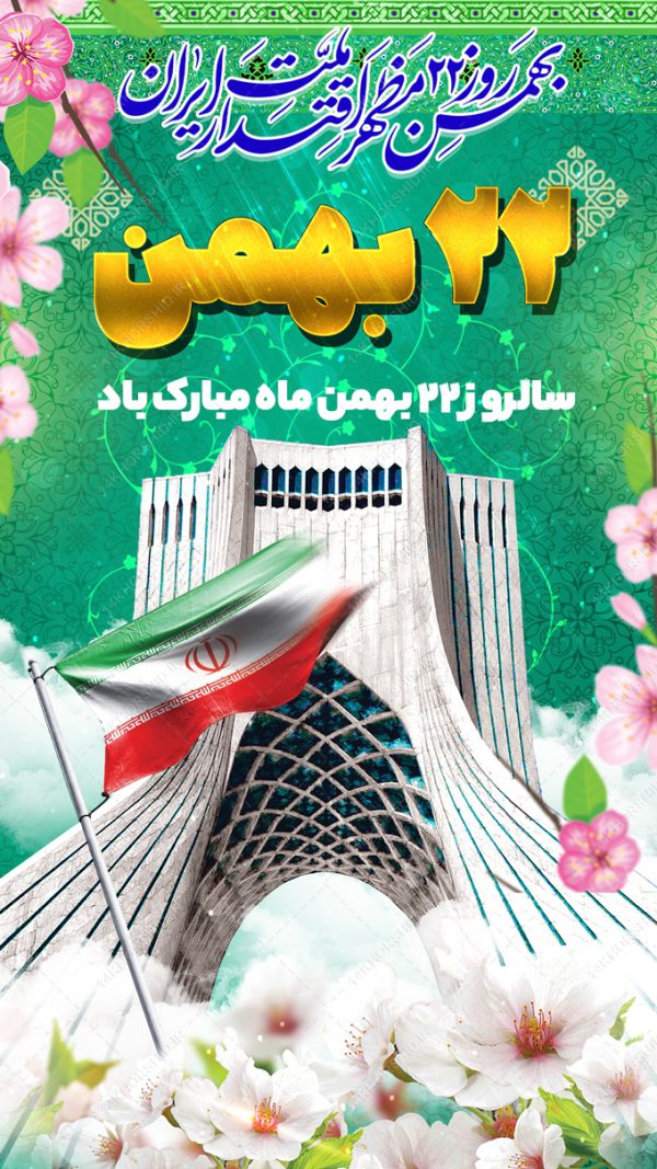 استوری لایه باز دهه فجر۲۲ بهمن برای چاپ و طراحی پست و استوری لایه باز مناسبتی