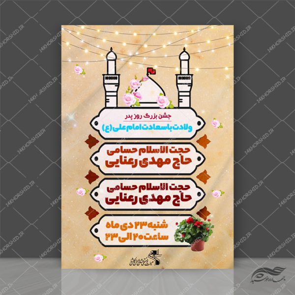 پوستر لایه باز جشن روز پدر ولادت امام علی علیه السلام برای چاپ و طراحی طرح های لایه باز روز پدر ولادت امام علی ع