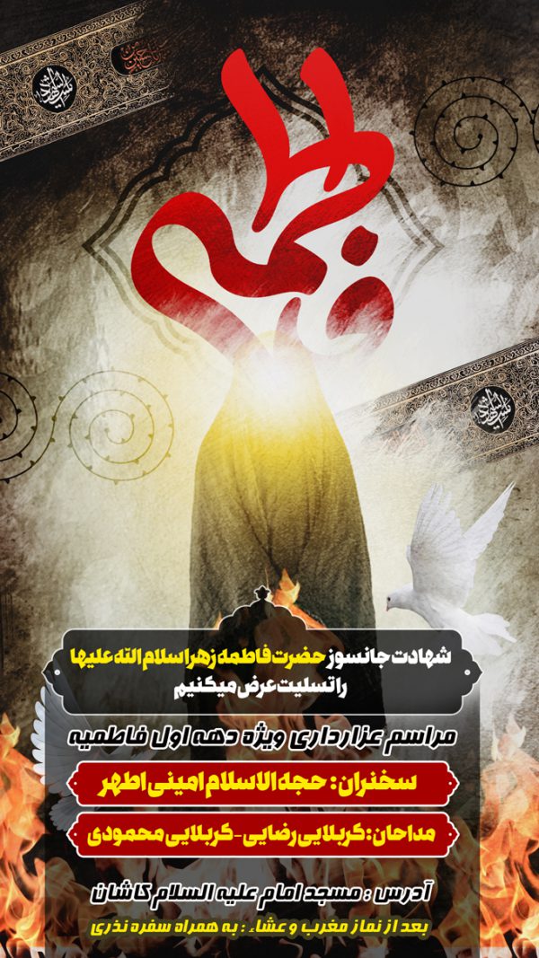 بنر استوری لایه باز مراسم فاطمیه برای چاپ و طراحی پست و استوری لایه باز فاطمیه