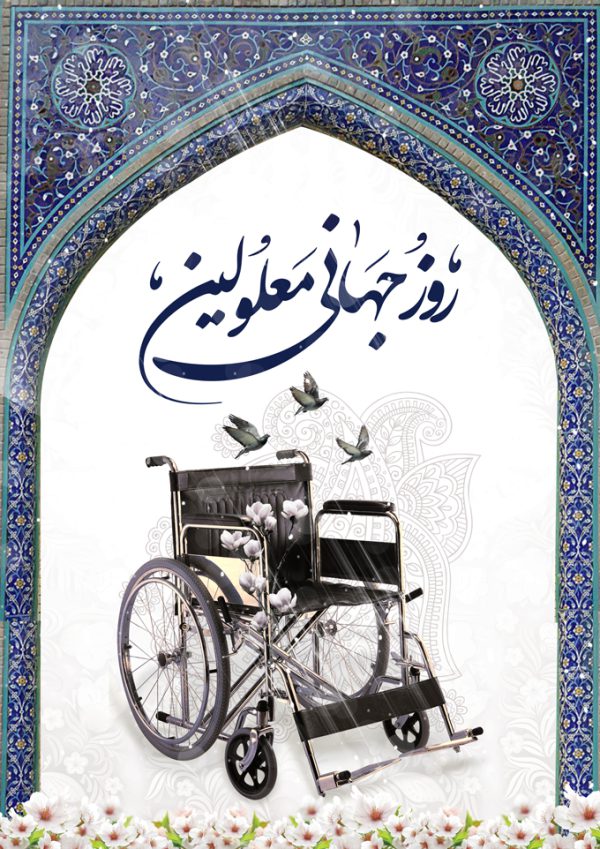 طرح پوستر لایه باز روز جهانی معلولین برای چاپ و طراحی پوستر لایه باز مناسبتی