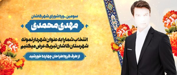 طرح بنر لایه باز تبریک پست و مقام و معارفه برای چاپ و طراحی بنر لایه باز