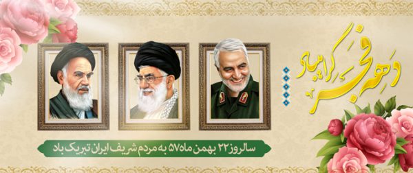 بنر لایه باز دهه فجر و۲۲ بهمن برای چاپ و طراحی بنر لایه باز مناسبتی