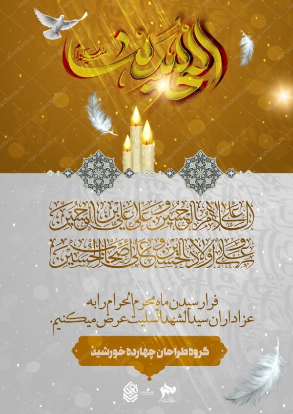 پوستر لایه باز تسلیت محرم psd برای چاپ و طراحی پوستر لایه باز مراسم عزاداری