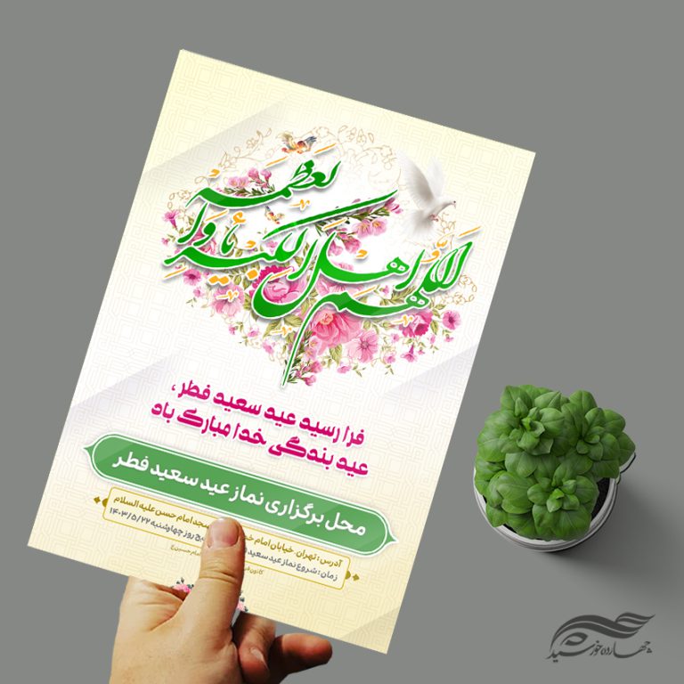 پوستر لایه باز عید فطر برای چاپ و طراحی طرح های عید فطر