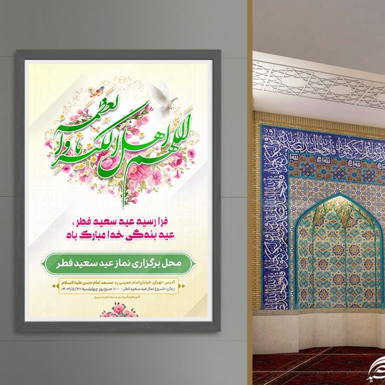 پوستر لایه باز عید فطر برای چاپ و طراحی طرح های عید فطر