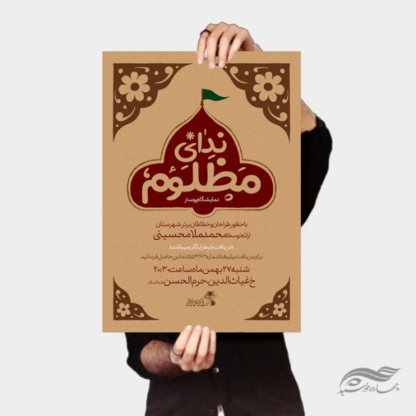 پوستر لایه باز اطلاعیه نمایشگاه پوستر ندای مظلوم برای چاپ و طراحی پوستر لایه باز همایش و دوره