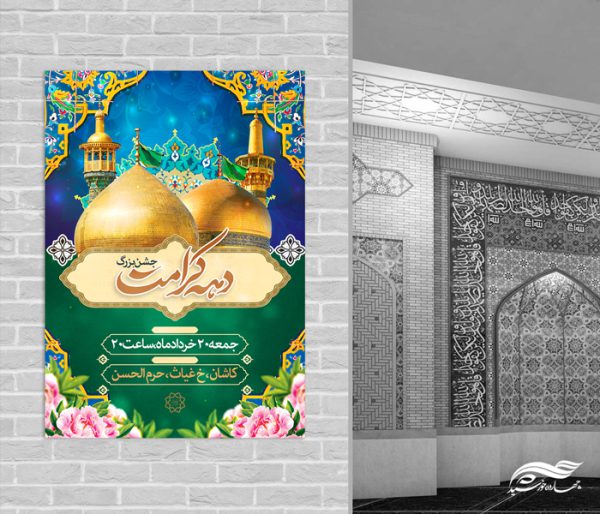 پوستر لایه باز جشن بزرگ دهه کرامت برای چاپ و طراحی پوستر لایه باز اطلاعیه و جشن