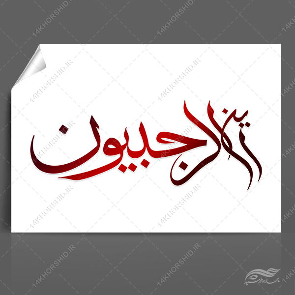خطاطی و تایپوگرافی این الرجبیون ماه رجب برای چاپ و طراحی خطاطی و تایپوگرافی رجب و اعتکاف