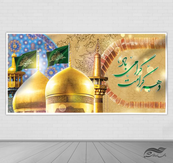 فایل بنر لایه باز برای دهه کرامت برای چاپ و طراحی طرح های لایه باز میلاد امام رضا ع دهه کرامت