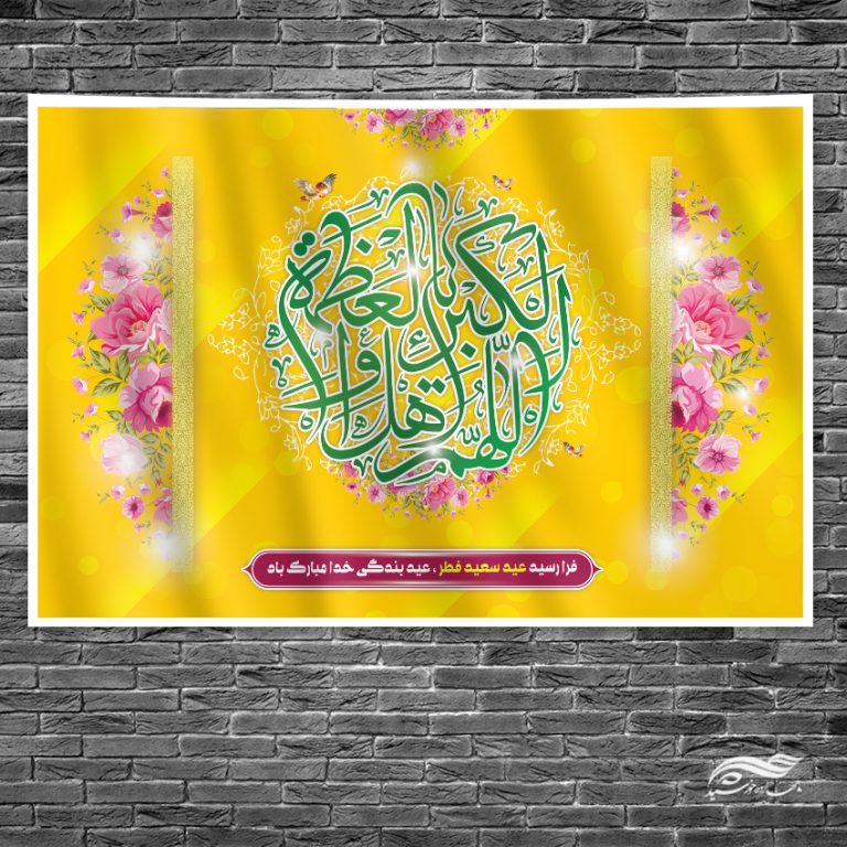 بنر لایه باز صحنه و جایگاه عید فطر برای چاپ و طراحی بنر پشت صحنه و جایگاه