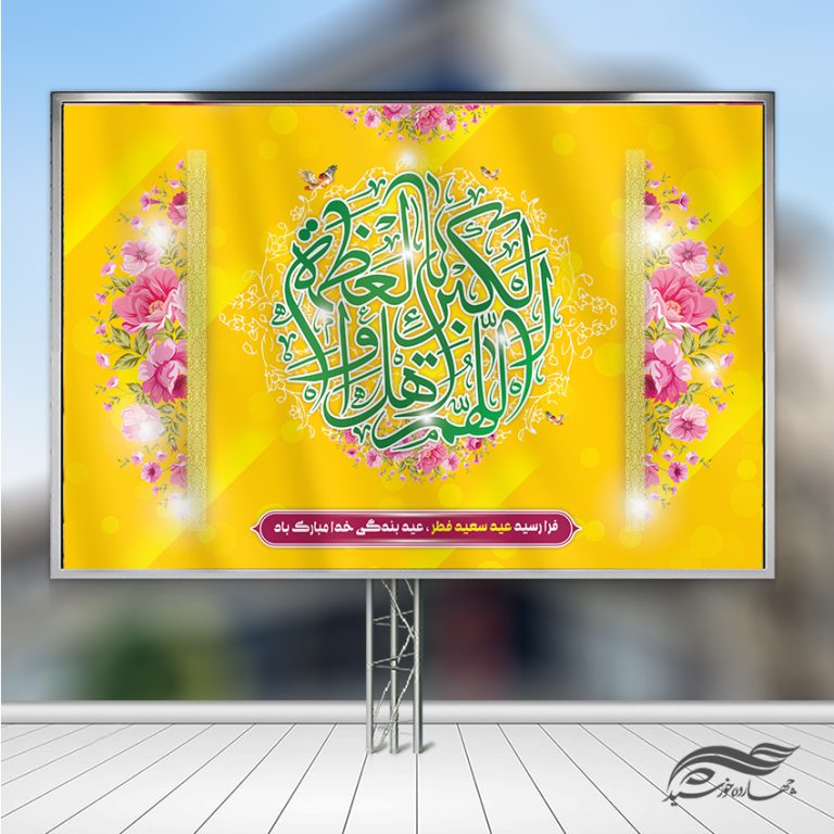 بنر لایه باز صحنه و جایگاه عید فطر برای چاپ و طراحی بنر پشت صحنه و جایگاه