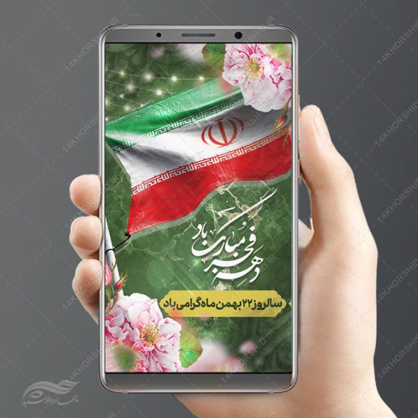 پست و استوری لایه باز دهه فجر و ۲۲بهمن برای چاپ و طراحی پست و استوری لایه باز مناسبتی