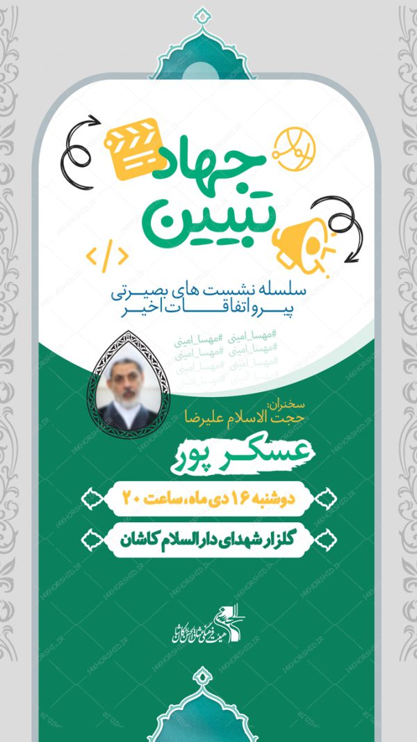 استوری لایه باز همایش و دوره جهاد تبیین برای چاپ و طراحی پست و استوری لایه باز ثبت نام و کلاس