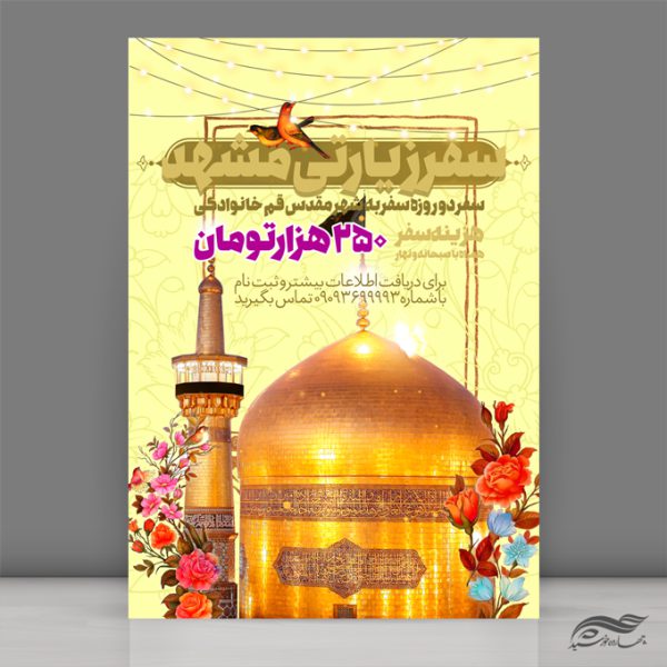 پوستر لایه باز سفر زیارتی مشهد پوستر لایه باز سفر زیارتی مشهد برای چاپ و طراحی پوستر سفر زیارتی
