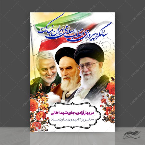 طرح پوستر لایه باز دهه فجر و ۲۲بهمن برای چاپ و طراحی پوستر لایه باز مناسبتی