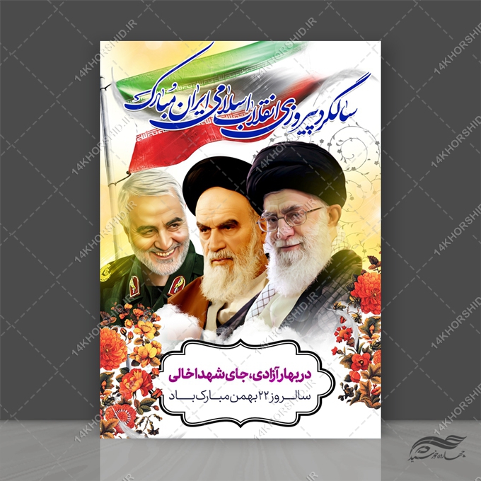 طرح پوستر لایه باز دهه فجر و ۲۲بهمن طرح پوستر لایه باز دهه فجر و ۲۲بهمن برای چاپ و طراحی پوستر لایه باز مناسبتی