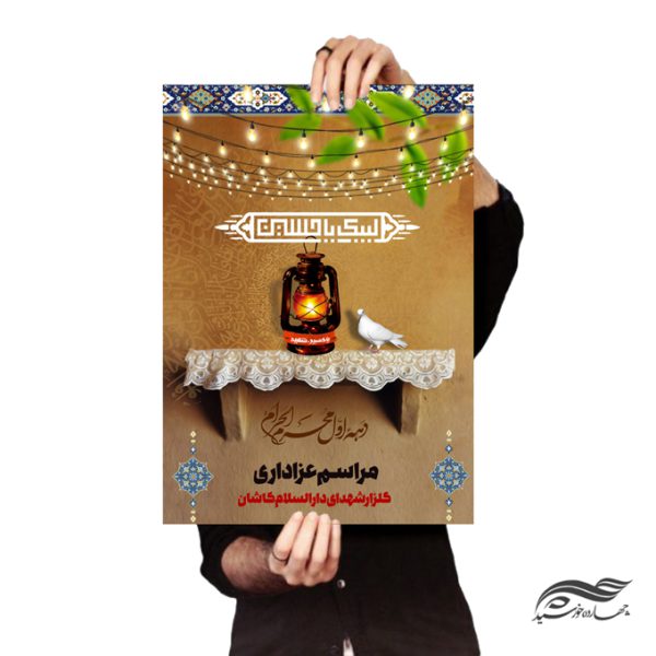 طرح لایه باز پوستر مراسم عزاداری فانوس و طاقچه psd برای چاپ و طراحی پوستر لایه باز مراسم عزاداری