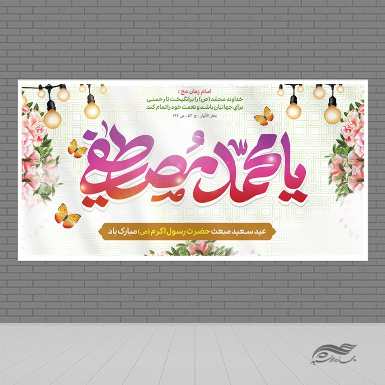 فایل بنر لایه باز تبریک عید مبعث فایل بنر لایه باز تبریک عید مبعث برای چاپ و طراحی طرح های لایه باز عید مبعث