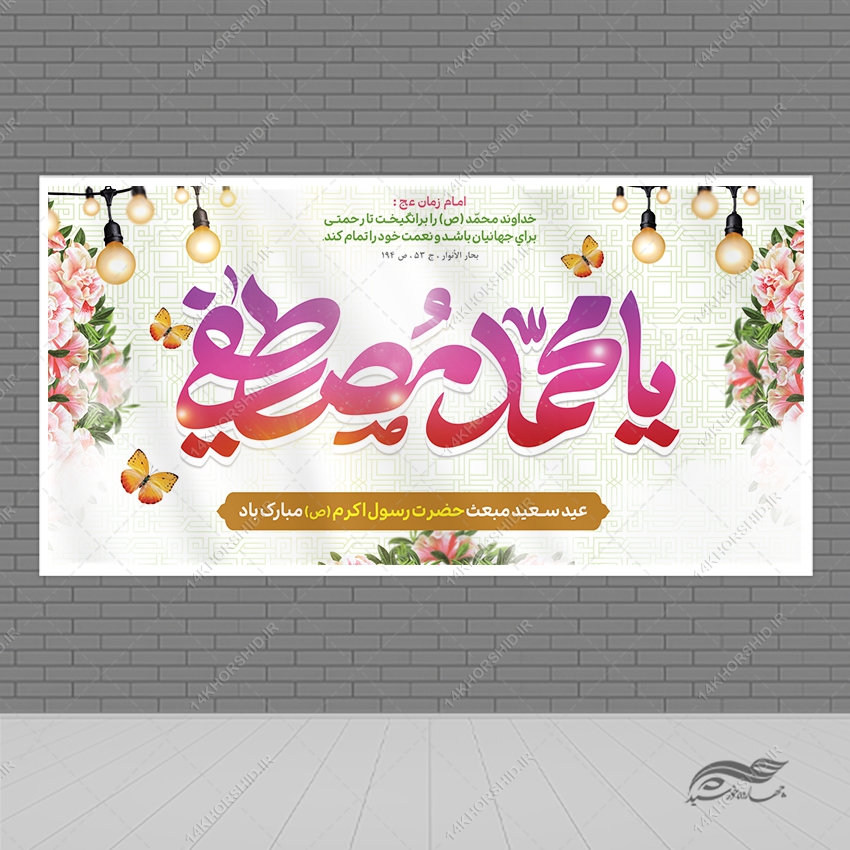 فایل بنر لایه باز تبریک عید مبعث فایل بنر لایه باز تبریک عید مبعث برای چاپ و طراحی طرح های لایه باز عید مبعث