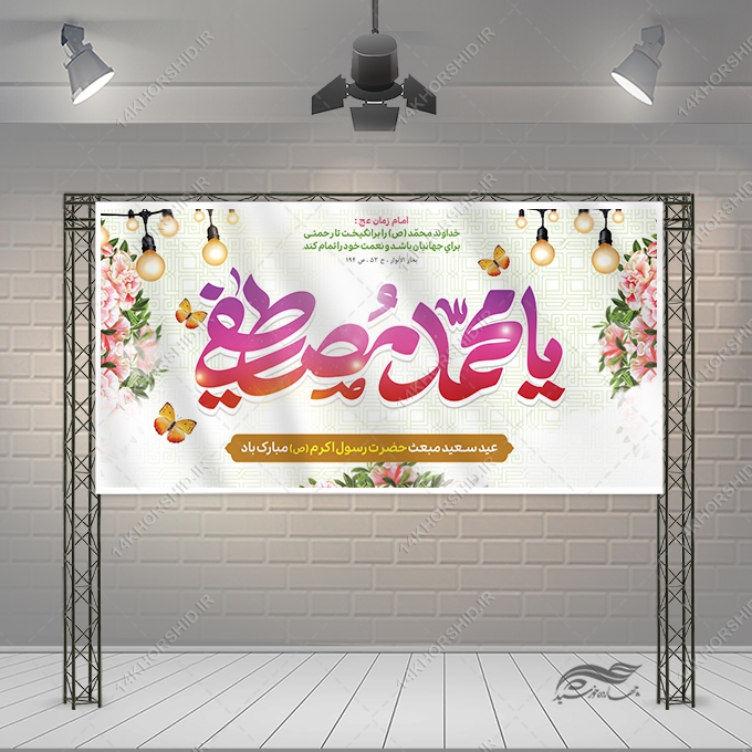 فایل بنر لایه باز تبریک عید مبعث فایل بنر لایه باز تبریک عید مبعث برای چاپ و طراحی طرح های لایه باز عید مبعث