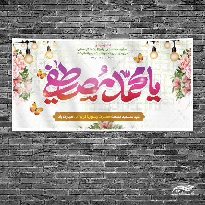 فایل بنر لایه باز تبریک عید مبعث فایل بنر لایه باز تبریک عید مبعث برای چاپ و طراحی طرح های لایه باز عید مبعث