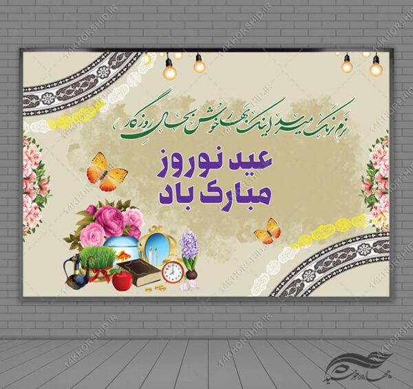 بنر لایه باز تبلیغات شهری و جایگاه عید نوروز برای چاپ و طراحی بنر پشت صحنه و جایگاه